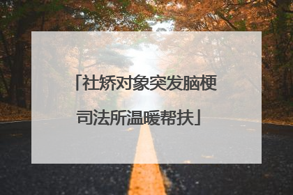 社矫对象突发脑梗 司法所温暖帮扶