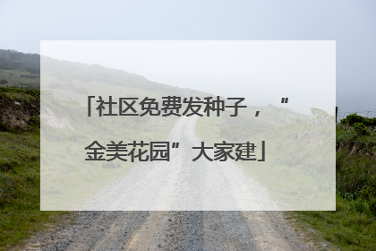 社区免费发种子，“金美花园”大家建