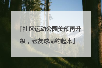 社区运动公园美颜再升级，老友球局约起来