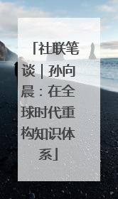 社联笔谈｜孙向晨：在全球时代重构知识体系