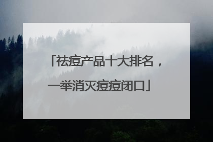 祛痘产品十大排名，一举消灭痘痘闭口