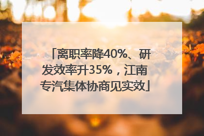 离职率降40%、研发效率升35%，江南专汽集体协商见实效