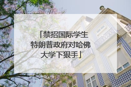 禁招国际学生 特朗普政府对哈佛大学下狠手