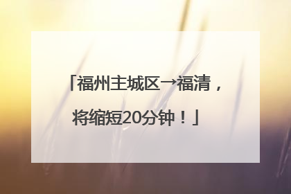 福州主城区→福清，将缩短20分钟！