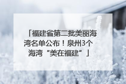 福建省第二批美丽海湾名单公布！泉州3个海湾“美在福建”