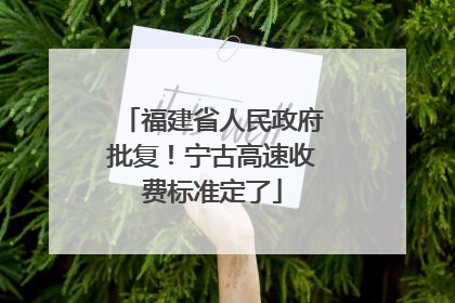福建省人民政府批复！宁古高速收费标准定了