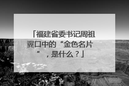 福建省委书记周祖翼口中的“金色名片”，是什么？