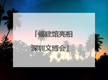 福建馆亮相深圳文博会