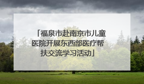 福泉市赴南京市儿童医院开展东西部医疗帮扶交流学习活动