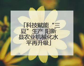 科技赋能“三夏”生产 阳新县农业机械化水平再升级
