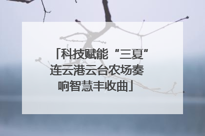 科技赋能“三夏” 连云港云台农场奏响智慧丰收曲