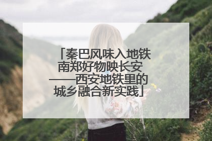 秦巴风味入地铁 南郑好物映长安——西安地铁里的城乡融合新实践