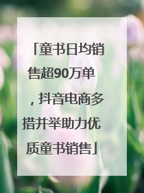 童书日均销售超90万单，抖音电商多措并举助力优质童书销售
