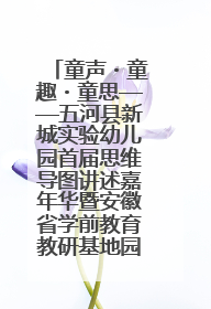 童声・童趣・童思——五河县新城实验幼儿园首届思维导图讲述嘉年华暨安徽省学前教育教研基地园项目阶段性成果展示活动