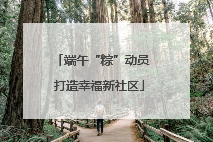 端午“粽”动员 打造幸福新社区