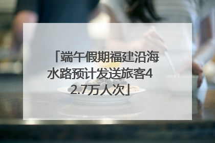 端午假期福建沿海水路预计发送旅客42.7万人次