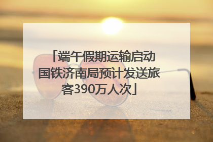 端午假期运输启动 国铁济南局预计发送旅客390万人次