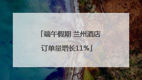端午假期 兰州酒店订单量增长11%