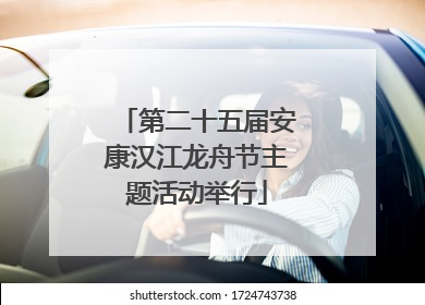 第二十五届安康汉江龙舟节主题活动举行