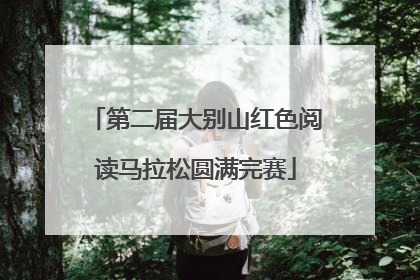 第二届大别山红色阅读马拉松圆满完赛