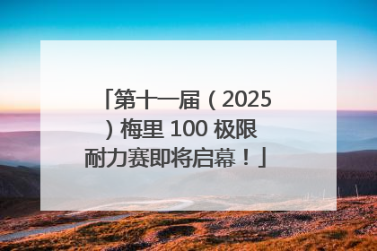 第十一届（2025）梅里 100 极限耐力赛即将启幕！