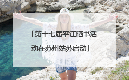 第十七届平江晒书活动在苏州姑苏启动