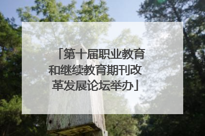 第十届职业教育和继续教育期刊改革发展论坛举办