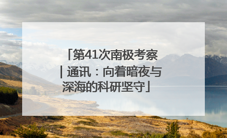 第41次南极考察｜通讯：向着暗夜与深海的科研坚守