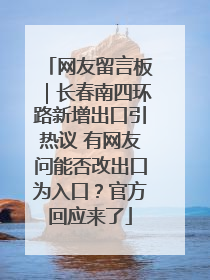 网友留言板｜长春南四环路新增出口引热议 有网友问能否改出口为入口？官方回应来了