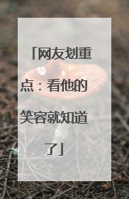 网友划重点：看他的笑容就知道了