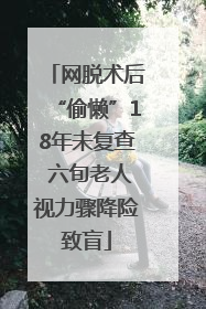 网脱术后“偷懒”18年未复查 六旬老人视力骤降险致盲