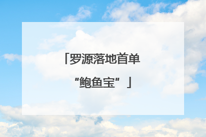 罗源落地首单“鲍鱼宝”