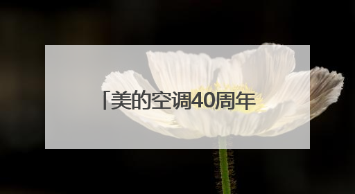 美的空调40周年庆，领跑618智家生活大促狂欢