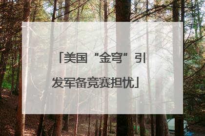 美国“金穹”引发军备竞赛担忧