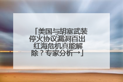 美国与胡塞武装停火协议漏洞百出 红海危机真能解除？专家分析→