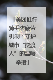 美团推行骑手防疲劳机制：守护城市“摆渡人”的温暖举措