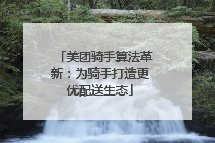 美团骑手算法革新：为骑手打造更优配送生态