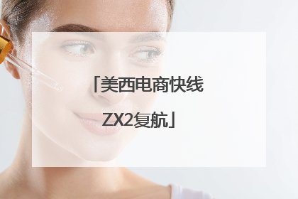 美西电商快线ZX2复航