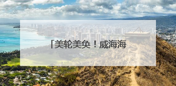 美轮美奂！威海海边出现“蓝眼泪”，游客：海浪打过来，就像星河一样