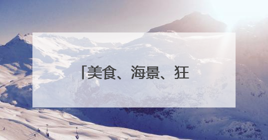 美食、海景、狂欢……秦皇岛的夏天“夜”精彩！