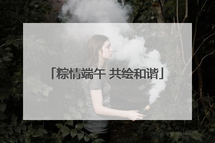 粽情端午 共绘和谐