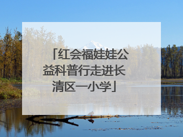红会福娃娃公益科普行走进长清区一小学