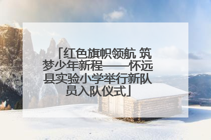 红色旗帜领航 筑梦少年新程——怀远县实验小学举行新队员入队仪式