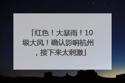 红色！大暴雨！10级大风！确认影响杭州，接下来太刺激