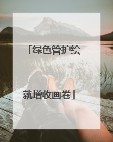 绿色管护绘就增收画卷