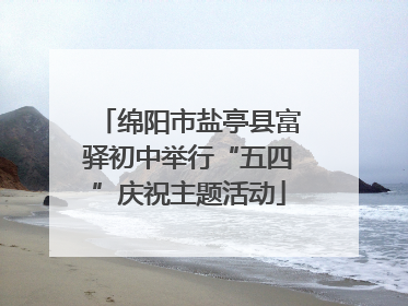 绵阳市盐亭县富驿初中举行“五四”庆祝主题活动