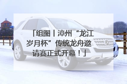组图丨漳州“龙江岁月杯”传统龙舟邀请赛正式开幕！