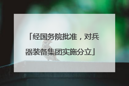 经国务院批准，对兵器装备集团实施分立
