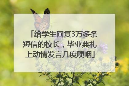 给学生回复3万多条短信的校长，毕业典礼上动情发言几度哽咽