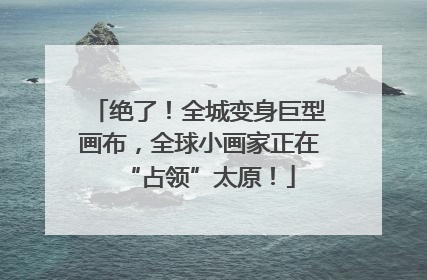 绝了！全城变身巨型画布，全球小画家正在“占领”太原！